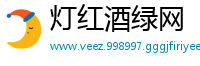 灯红酒绿网